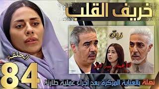 مسلسل خريف القلب الحلقة 84 /تدهور حالة نهلة وانتشار المرض بجسدها بالكامل، إنهيار الجميع #خريف_القلب