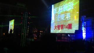 2013年全國高中職大露營day4(營火晚會香舞)