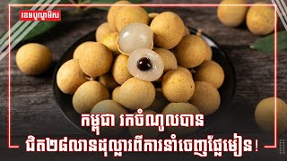 កម្ពុជារកចំណូលបានជិត២៨លានដុល្លារពីការនាំចេញផ្លែមៀន!