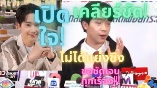 บอสบิ๊ก เปิดใจ เคลียร์ชัด!   \