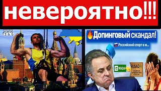 Спортсмен из Украины устроил фурор в Москве. Допинговый скандал в РФ ударит по итогам Олимпиады 2020