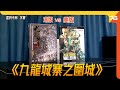 美版 vs 港版 : 《九龍城寨之圍城》...港產片竟然美版有最好聲畫，港版連輸９條街？想點。。。（後加cc字幕）| 藍光碟評