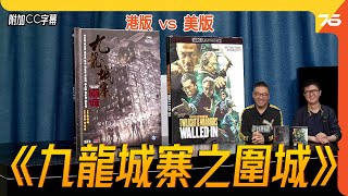 美版4K UHD 🆚 港版Blu-Ray : 《九龍城寨之圍城》...🙄港產片竟然美版有最好聲畫，😢港版連輸９條街？想點。。。😫（附加cc字幕）| 藍光碟評