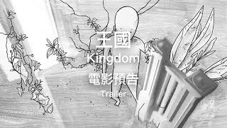 2019 TIAF 臺中國際動畫影展｜短片競賽｜王國 Kingdom