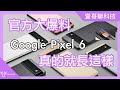 Google Pixel 6 與 Pixel 6 Pro 初步解析：Google 為什麼要自己開發Tensor -壹哥的科技生活 @Google  @GoogleTaiwan