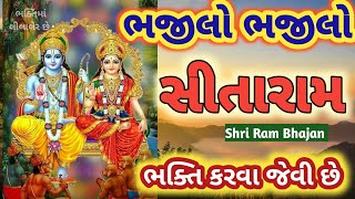 ભજીલો ભજીલો સીતારામ.... ભક્તિ કરવા જેવી છે....