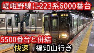 ダイヤ改正で嵯峨野線に223系6000番台R01編成 5500番台F13編成と併結 快速福知山行き 2221M列車 JR西日本京都駅