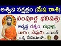 ashwini nakshatra || mesha rasi || అశ్విని నక్షత్రం భవిష్యత్ || lucky stone || Sri telugu Astro