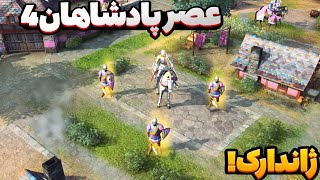 نبرد با تمدن ژاندارک یا فرانسه! رسیدن به رتبه 300 بازی! ایج آف امپایرز - age of Empires