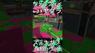 語感いいからこの呼び方でいいか#スプラ3 #splatoon3 #スティック勢 #ガチヤグラ #ヴァリアブルローラー #ヴァリアブルローラーフォイル #スミナガシート