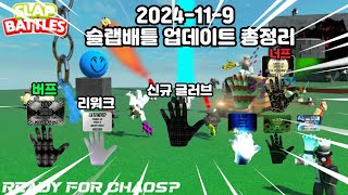 [slap battles] *익스텐드의 너프* 2024년 11월 9일 슬랩배틀 업데이트 총정리