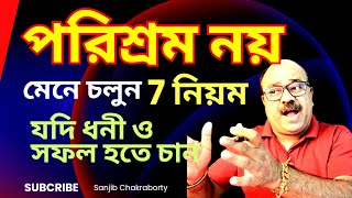 যদি ধনী ও সফল হতে চান গোপনে 7 নিয়ম মেনে চলুন  | HOW TO SUCCESS AND INTELLIGENT MAN  | MOTIVATIONAL