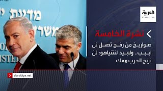 نشرة الخامسة | صواريخ من رفح تصل تل أبيب.. ولابيد لـ نتنياهو: لن نربح الحرب معك