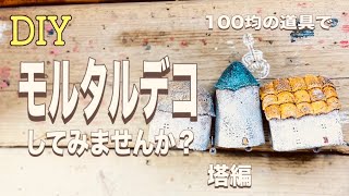 〈DIY〉100均の道具でモルタルデコの塔を作ろう！　モルタル造形の技術を使います