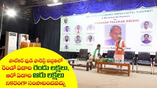 పాలేకర్ ఫుడ్ ఫారెస్ట్ పద్దతిలో  రెండో ఏడాది రెండు లక్షలు, ఆరో ఏడాది ఆరు లక్షలు నికరంగా సంపాదించవచ్చు