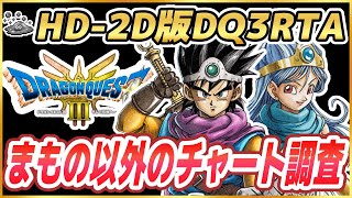 【ドラクエ3リメイク】HD-2D版DQ3RTA まもの以外のチャート調査 ※ネタバレ注意【DQ3】