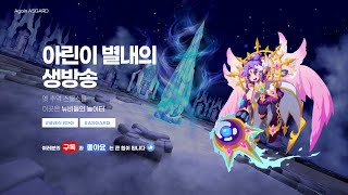 [생] 아스가르드 뉴비들을 위한 아스놀이터! #아스가르드 #아스