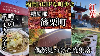 福岡DEEPな町歩き　糟屋郡篠栗町　＃紅葉＃福岡グルメ＃福岡チャンポン＃篠栗グルメ＃廃集落＃お遍路道＃呑山観音寺＃篠栗四国八十八カ所＃fukuoka＃후쿠오카