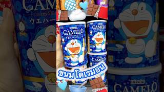 ขนมโดเรมอนเคยกินรึยัง🌀🍫💙 #มาดูมุกดา #unboxing #รีวิว #การ์ตูน #snacks #โดเรม่อน