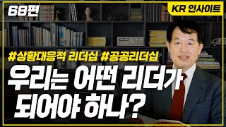 우리는 어떤 리더가 되어야 하나?  / 68편 KR 인사이트 이강락 대표 컨설턴트