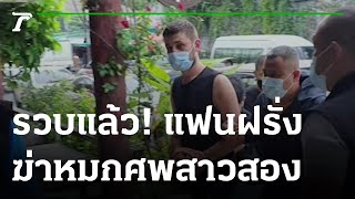 รวบแล้ว! แฟนฝรั่งฆ่าหมกศพสาวสอง | 16-06-65 | ข่าวเย็นไทยรัฐ