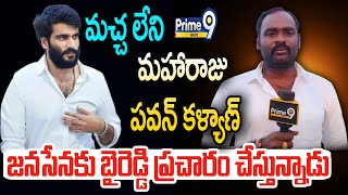 మచ్చ లేని మహారాజు పవన్ కళ్యాణ్..జనసేనకు బైరెడ్డి ప్రచారం చేస్తున్నాడు | Pawan Kalyan | Prime9 News