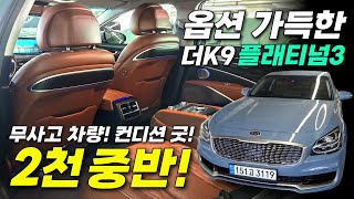 ✨2천중반 최저가판매_ 더K9 AWD 플래티넘3✨ 옵션 가득! 컨디션 굿! 가성비 정~말 좋은 케이나인 차량입니다!