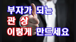 중년이후에 재복이 터진다는 관상, 이렇게 만드시면 됩니다...