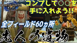 【MHRise】先人の遺物・百竜夜行の手記 全60ヵ所！各マップ場所の紹介！大社跡・寒冷群島・水没林・砂原・溶岩洞 自宅模様替え【モンハンライズ】