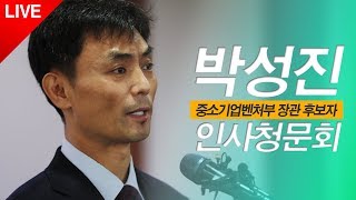 박성진 중소기업벤처부 장관 후보자 인사청문회