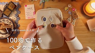 ほぼ日weeksも入るよ❣️総額440円✨おすすめ✨ダイソーで作る持ち運びにも便利な可愛いペンケース🎀