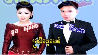 song khmer-ព្រលឹងចុងសក់ ទូច ស៊ុននិច និងគង់ ឌីណា