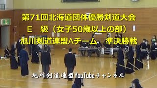 第71回北海道団体優勝剣道大会 E級 Aチーム 準決勝戦