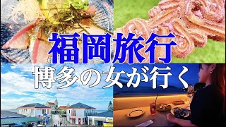 【保存版/4日目】福岡住んどうのに、福岡旅行してみた！　福岡観光スポット/天神/fukuoka/福岡グルメ/マリゾン/糸島/福岡タワー/推しチュロス