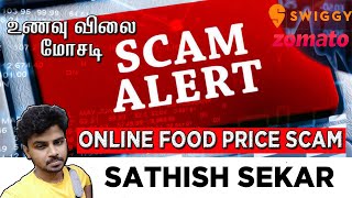 Online Food Price Scam | ஆன்லைன் உணவு விலை மோசடி | Food Awareness video | Tamil | Sathish Sekar