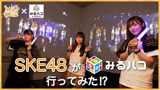 【SKE48】竹内彩姫、福士奈央、鎌田菜月がみるハコ初体験！