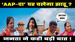 Public Opinion | AAP-दा पर Delhi में चलेगा झाड़ू, Elections से पहले जनता ने कही बड़ी बात #viralvideo