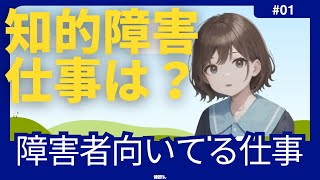 知的障害者 に向いている仕事 適性職種の探し方とポイント解説