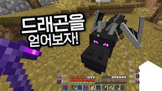 드래곤을 길들이기까지... - 마인크래프트 (minecraft)