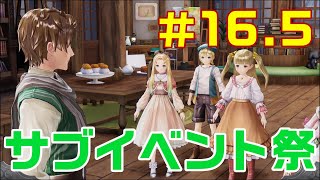 ＃16.5【ルルアのアトリエ】おまけ　サブイベント祭【ほのぼのRPG】