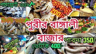 Cheapest fish market in Puri | Swargadwar fish market| পুরীতে সস্তায় বাজার করে খান | #puri