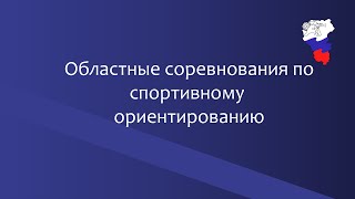 Областные соревнования по спортивному ориентированию (лыжная дистанция) 2023