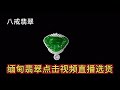 翡翠满绿佛公吊坠 八戒翡翠 纯天然缅甸a货翡翠，翡翠直播现场了解接触高端翡翠