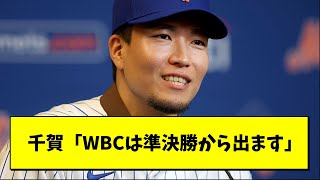 千賀「WBCは日本大会からは参加できない。途中からになってしまう。それでも必要ならぜひ声をかけてください」【プロ野球まとめ/なんJの反応/2chスレ/5chスレ/メッツ】