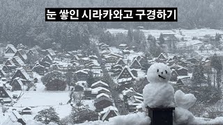 마을 전체가 유네스코 문화유산인 시라카와고 겨울여행