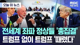 [오늘 이 뉴스] 전세계 좌파 정상들 총집결..트럼프 없이 트럼프 때렸다 (2026.04.19/MBC뉴스)
