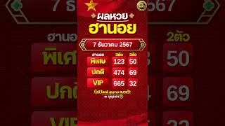 #ผลฮานอย 7 ธันวาคม 2567 #ผลหวยฮานอย #ฮานอยVIP #ฮานอยปกติ #ฮานอยพิเศษ #หวยฮานอยวันนี้ #ฮานอยวันนี้