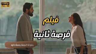 شاهد حصرياً فيلم  الكريسماس | فرصة ثانية | 2024 كامل full hd بطولة النجمة بسمة داود🔥