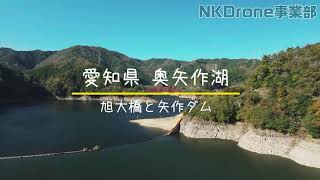 奥矢作湖　[旭大橋]と[矢作ダム]