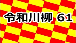 第61回 令和川柳　あなたの今を川柳にして足跡に